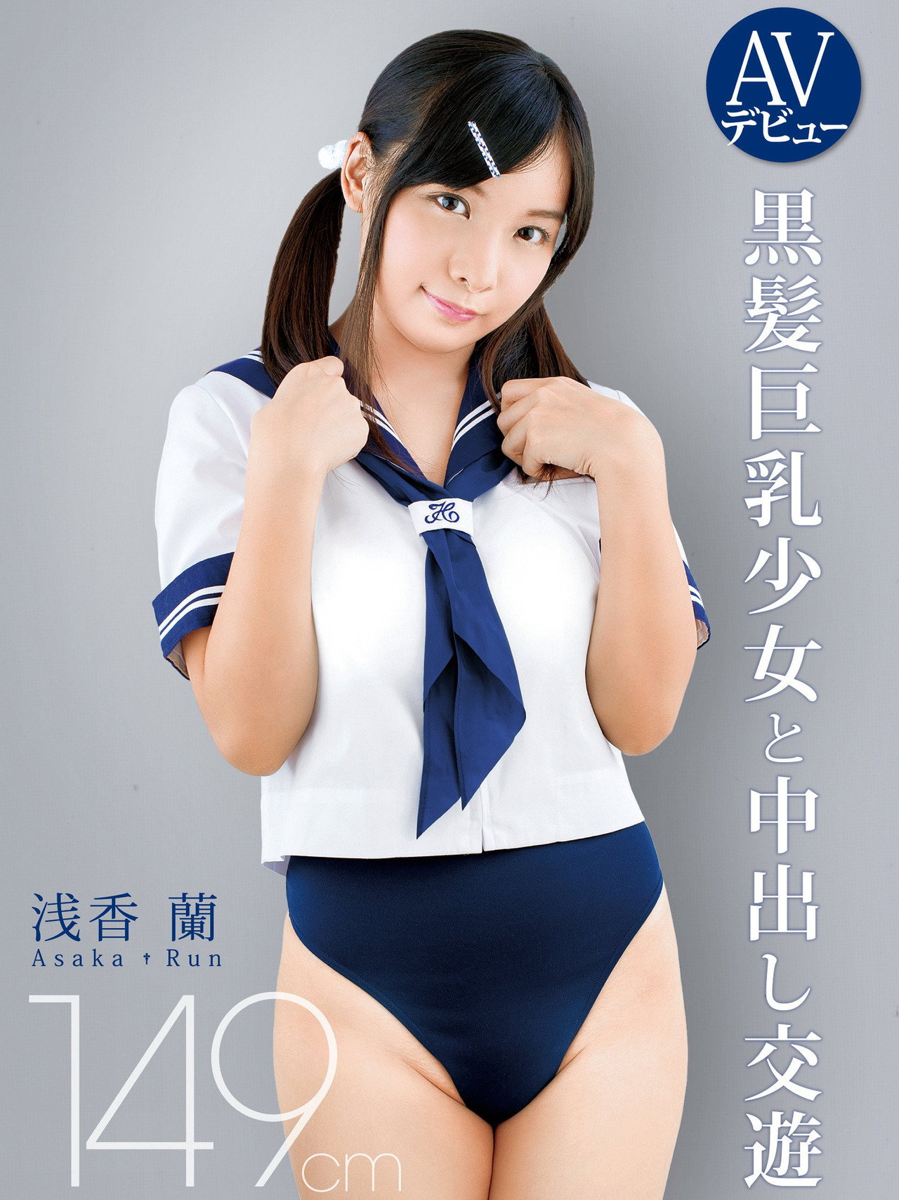 AVデビュー 149cm 黒髪巨乳少女と中出し交遊 浅香蘭 filmaffisch