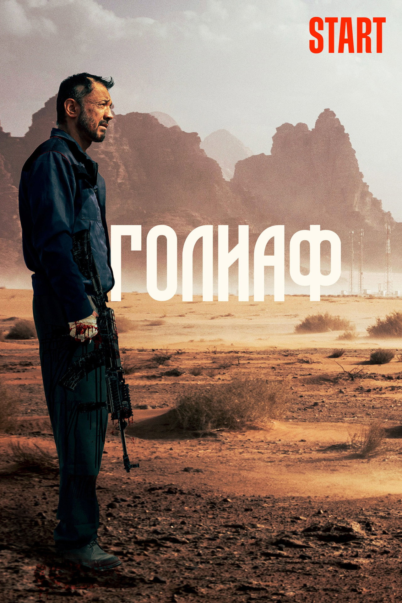 Голиаф filmaffisch