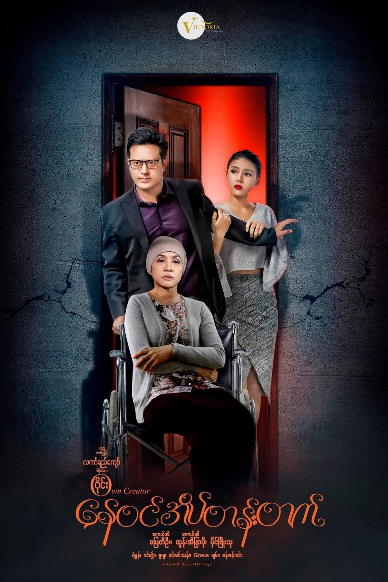 နေဝင်အိပ်တန်းတက် filmaffisch