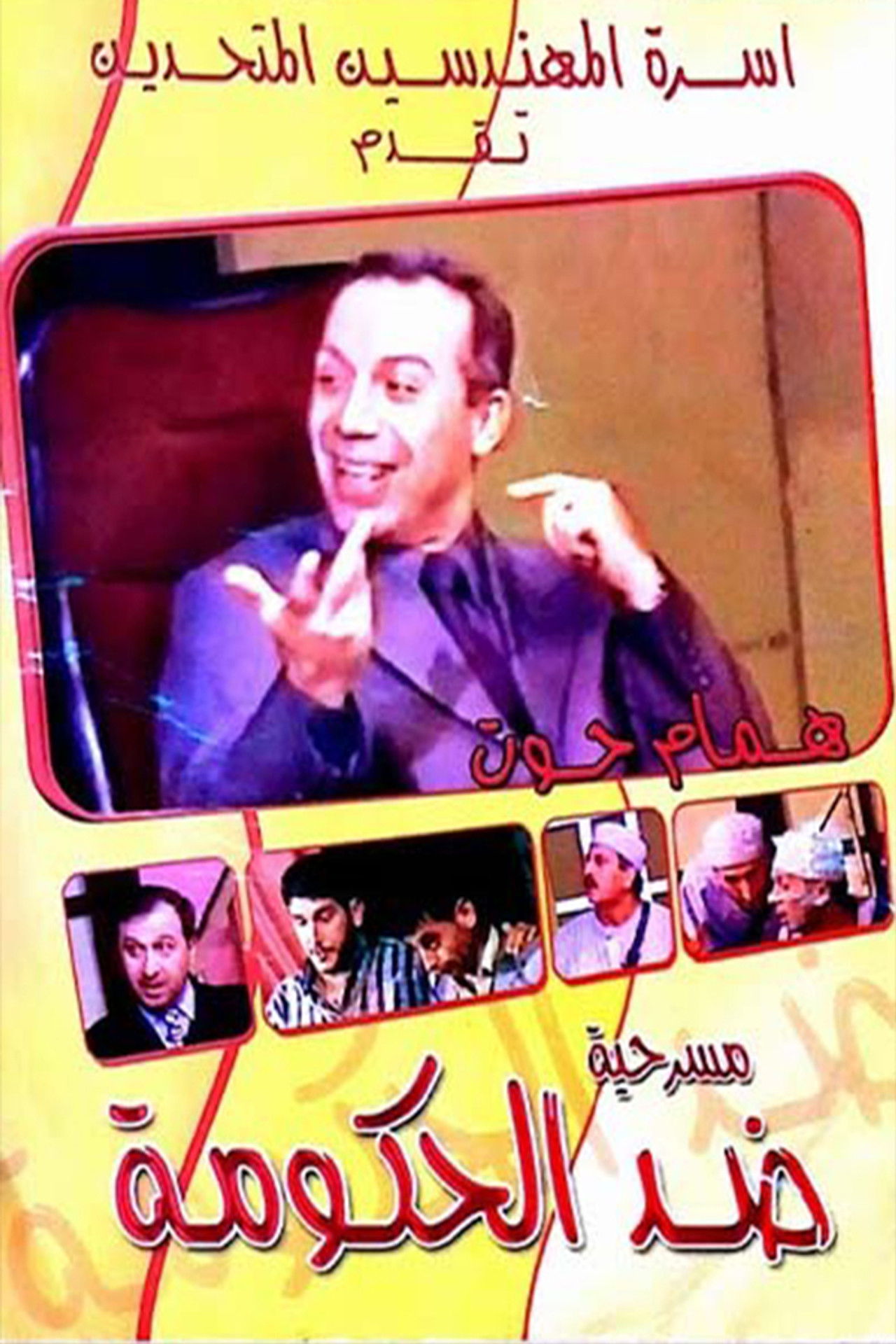 مسرحية ضد الحكومة Backdrop