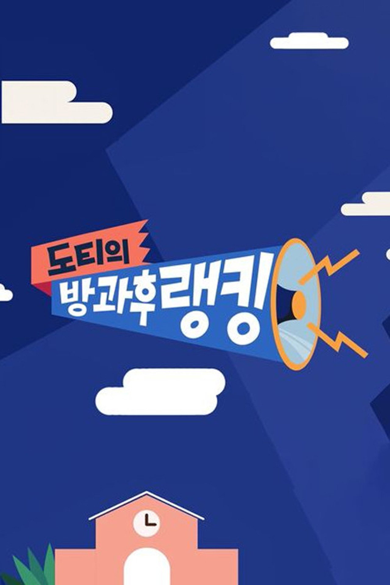 도티의 방과 후 랭킹 affisch