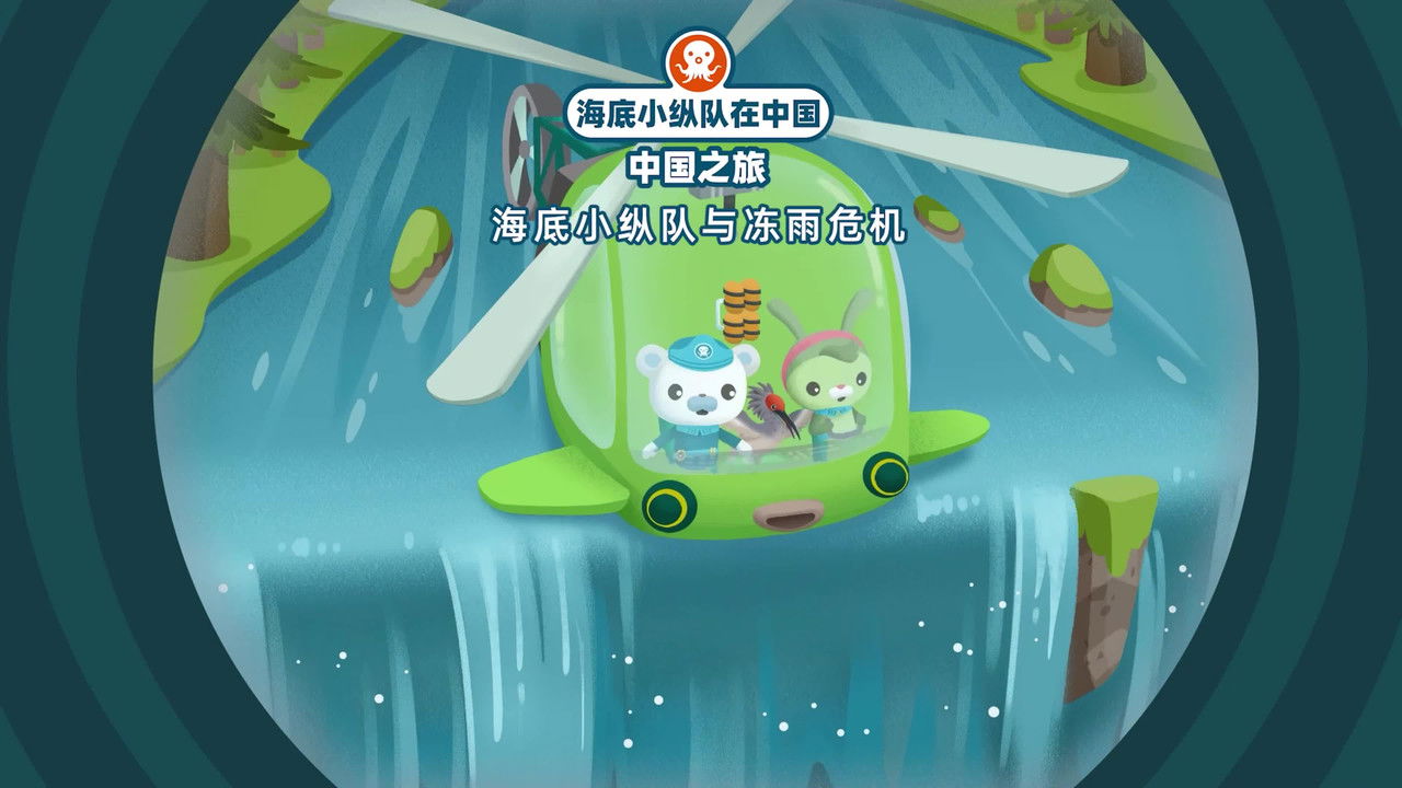 海底小纵队在中国：中国之旅 — Épisode 6