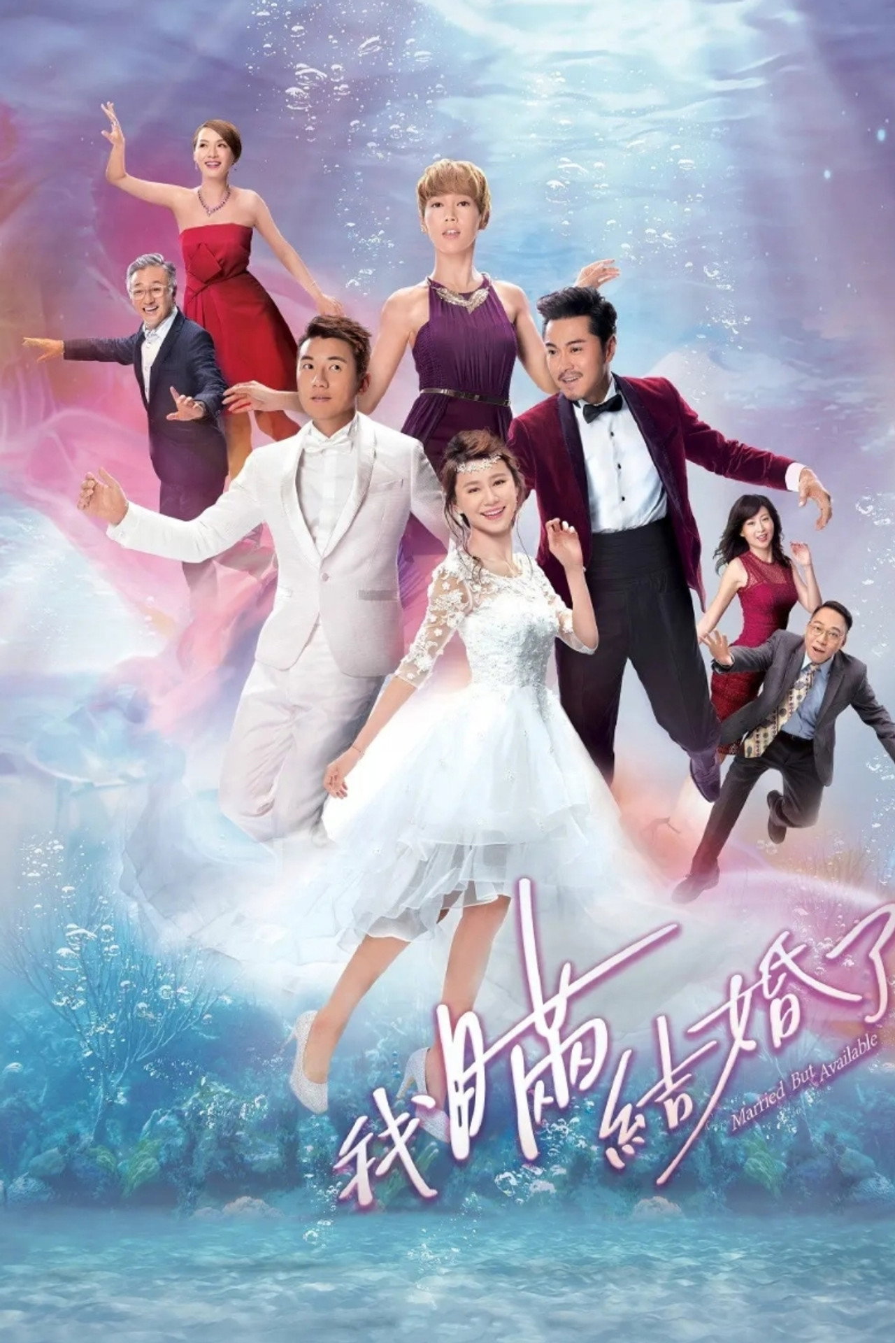 我瞞結婚了 affisch