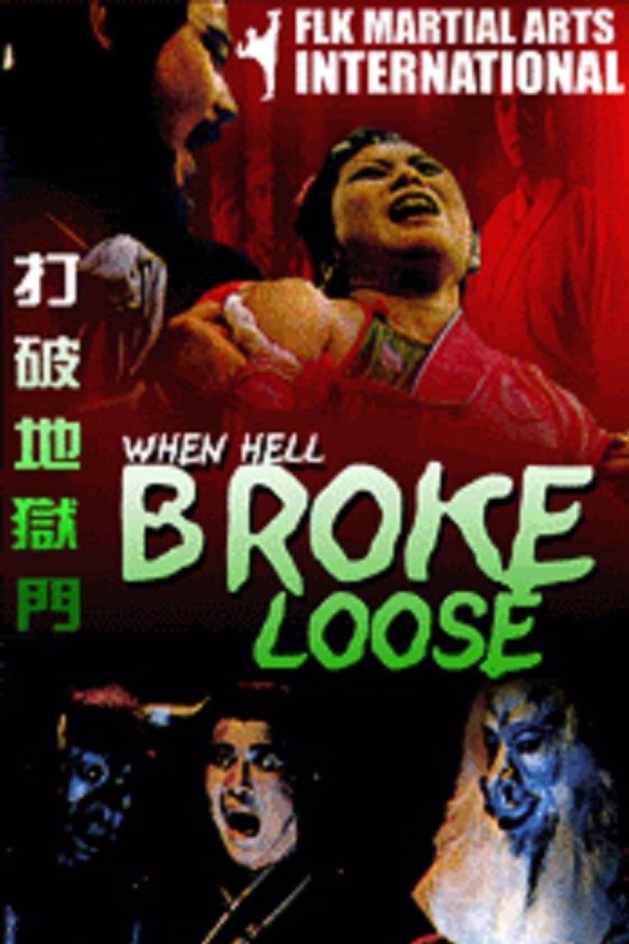 打破地獄門 filmaffisch