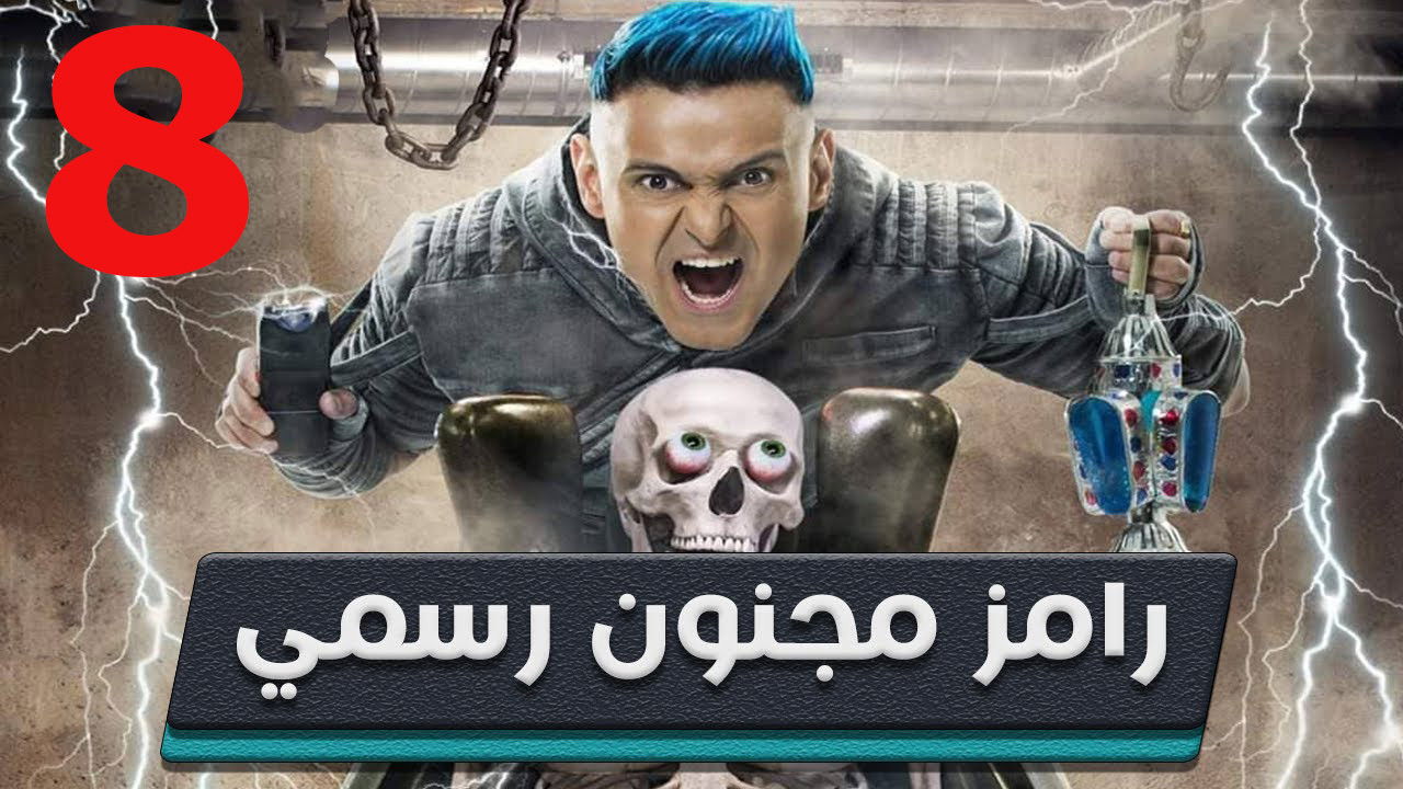 رامز مجنون رسمي — Épisode 8