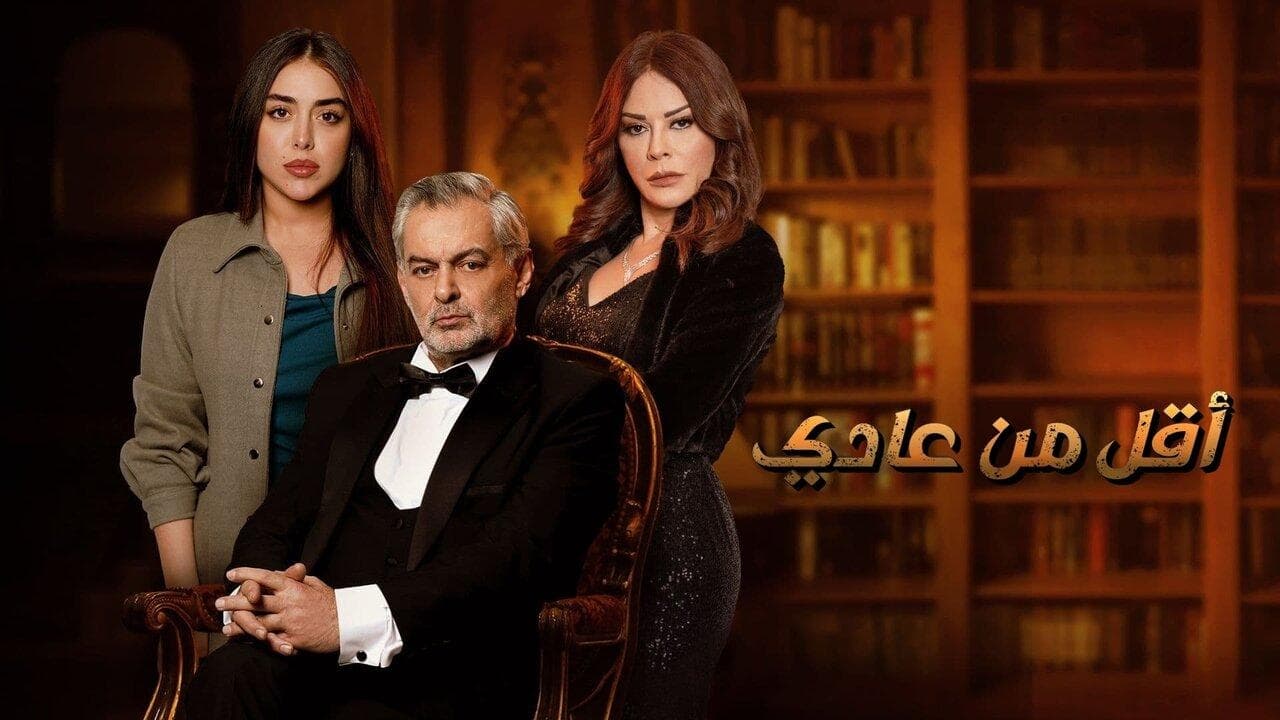 أقل من عادي. Episode 1 of Season 1.