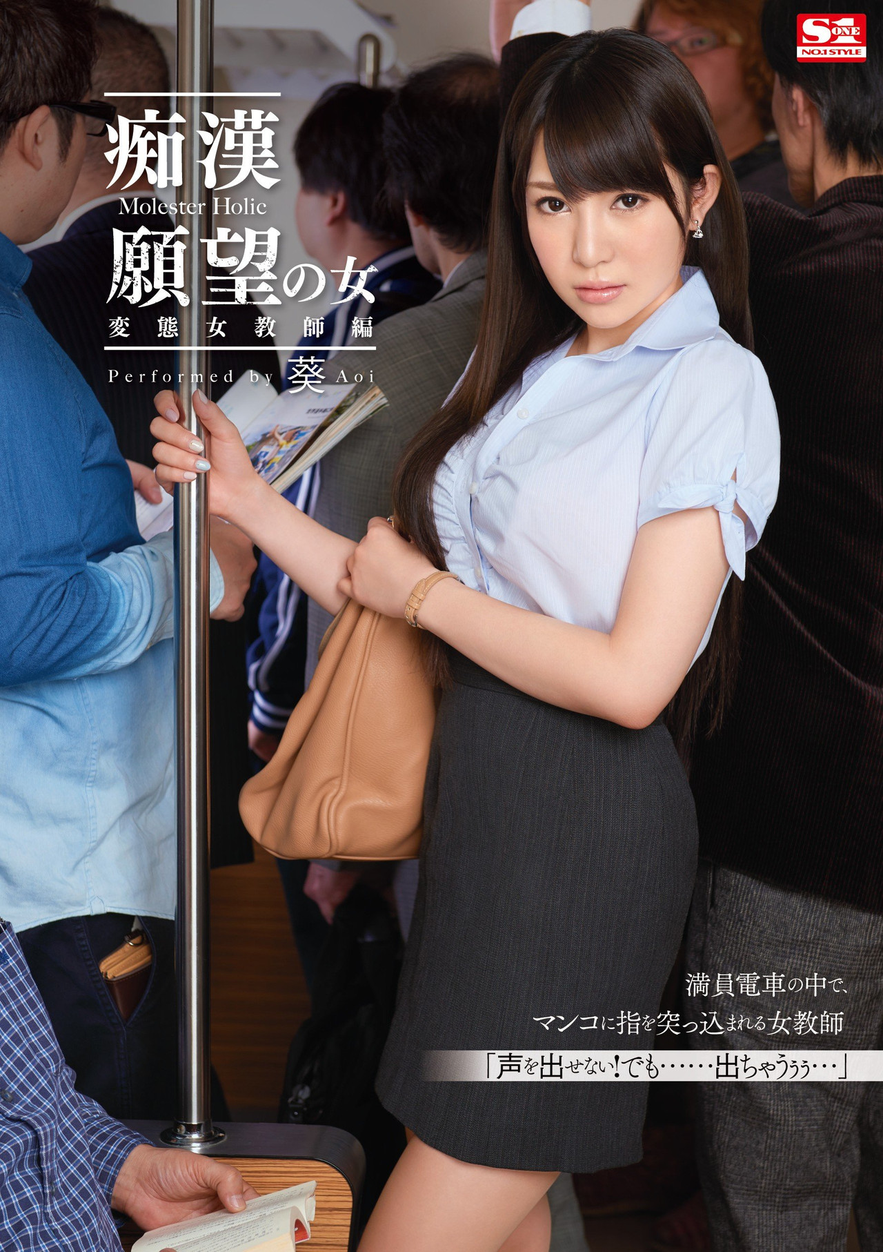痴漢願望の女 変態女教師編  葵 filmaffisch