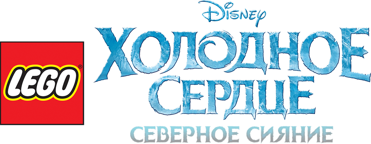 LEGO Холодное Сердце: Северное Сияние