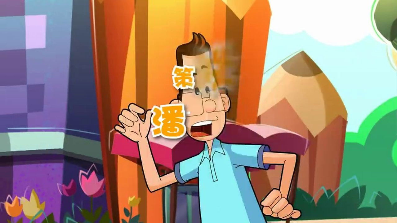 新大头儿子和小头爸爸 — Épisode 96