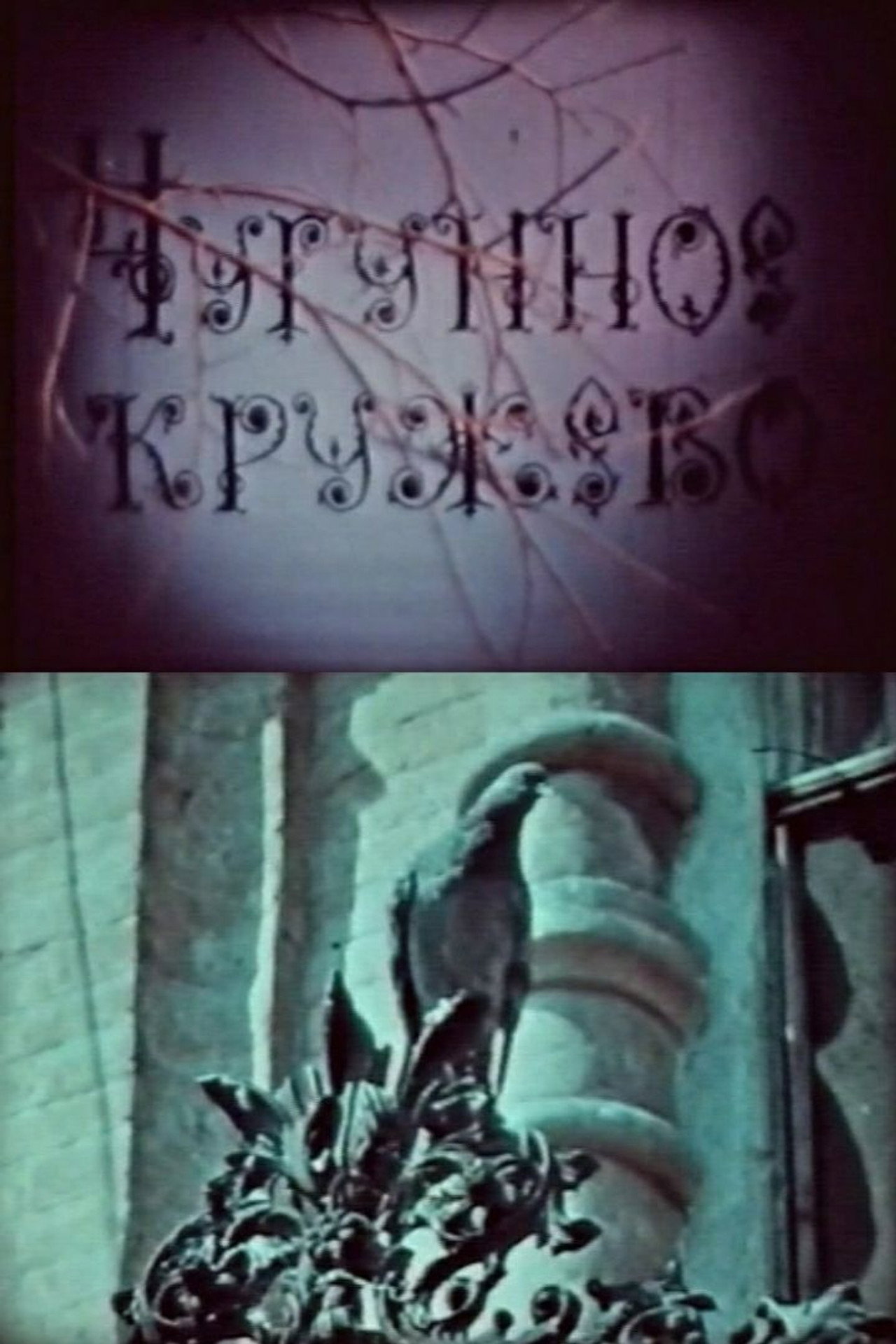 Чугунное кружево filmaffisch