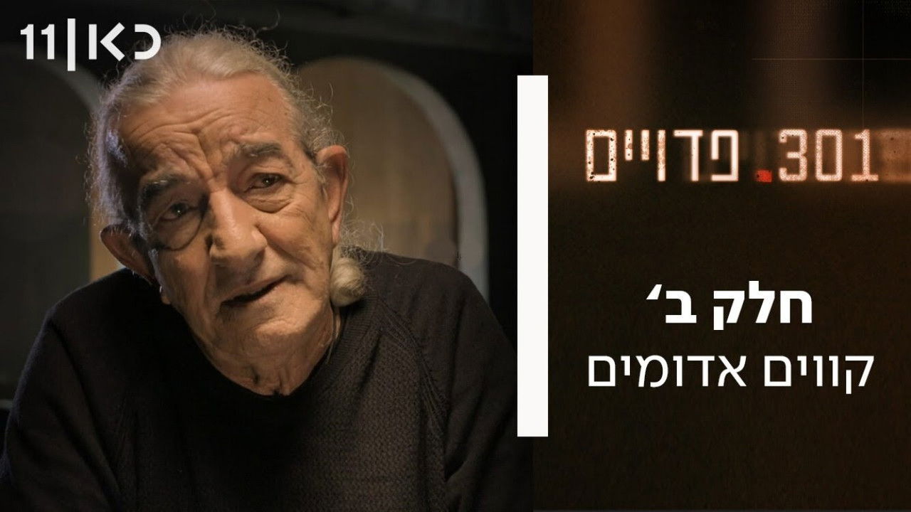 301 פדויים — Épisode 2