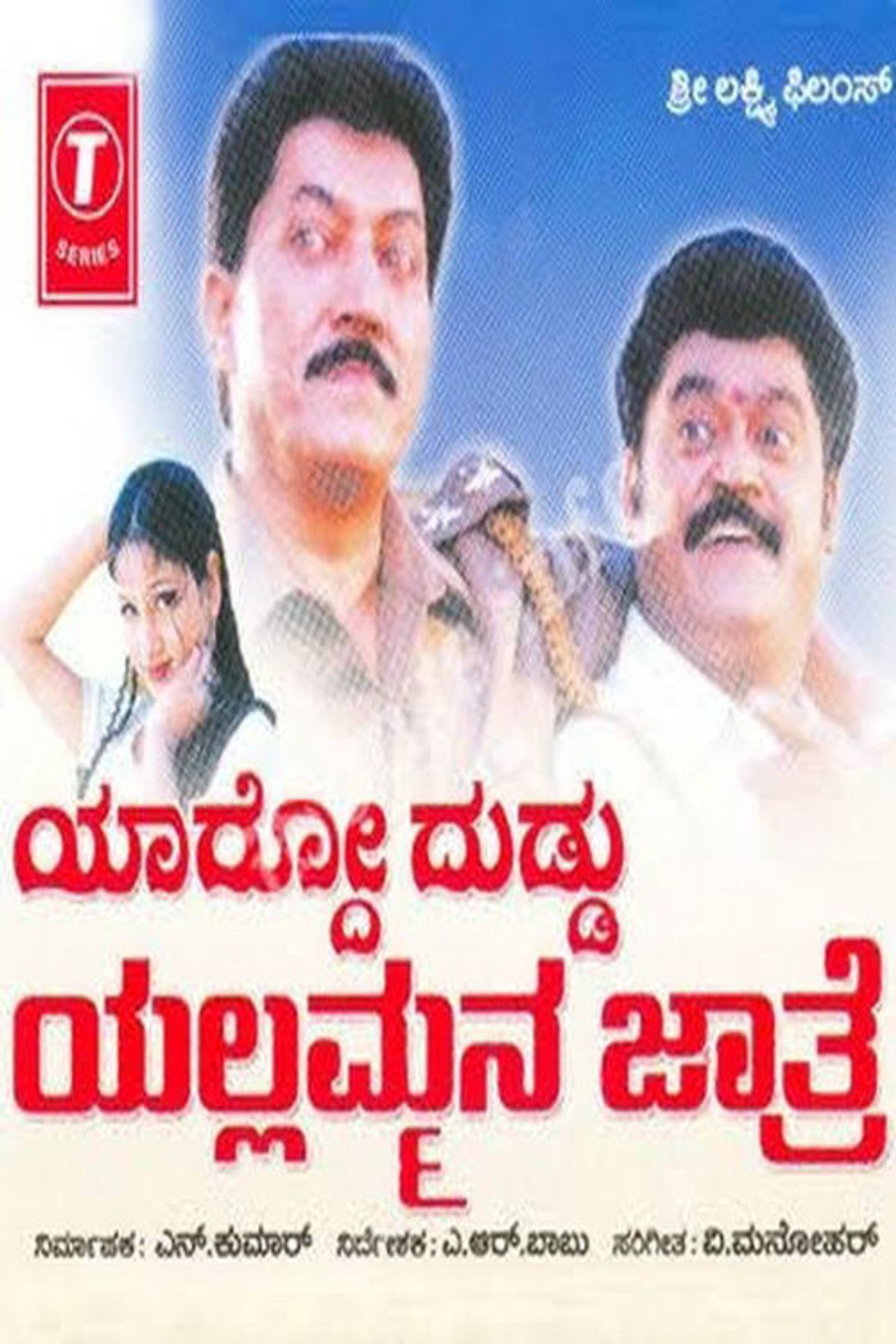 ಯಾರ್ದೋ ದುಡ್ಡು ಯಲ್ಲಮ್ಮನ ಜಾತ್ರೆ filmaffisch