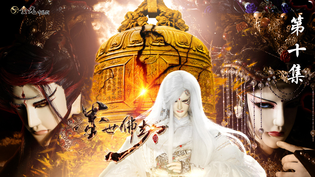 金光布袋戲 — Épisode 10