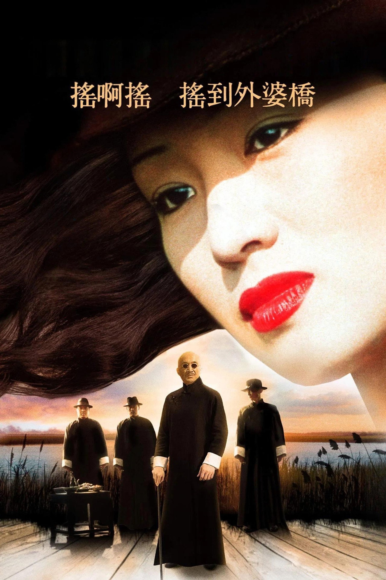 摇啊摇,摇到外婆桥 filmaffisch