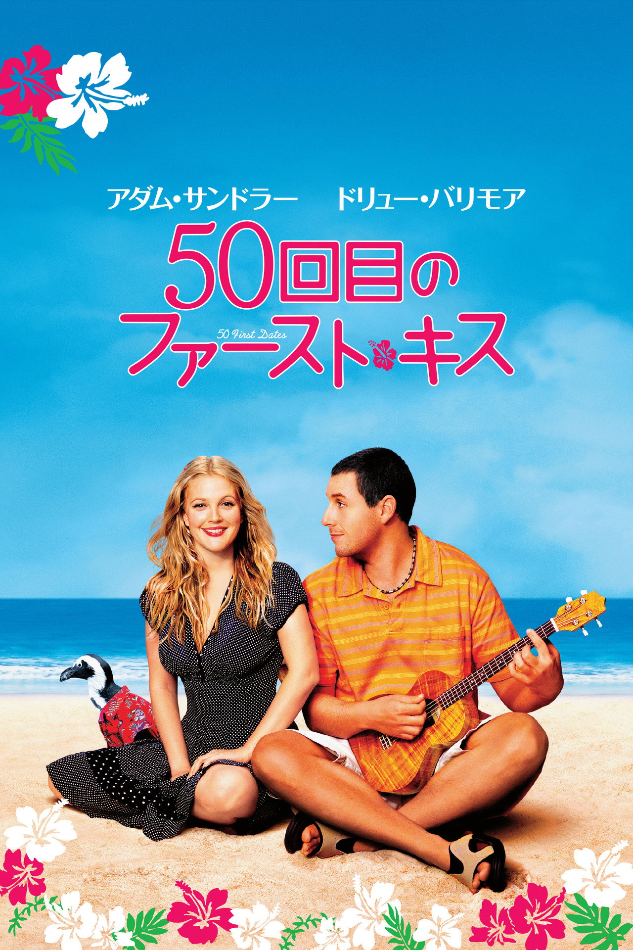 50回目のファースト・キス