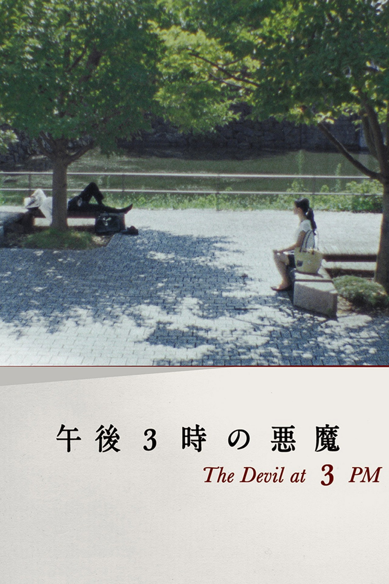 午後3時の悪魔 filmaffisch