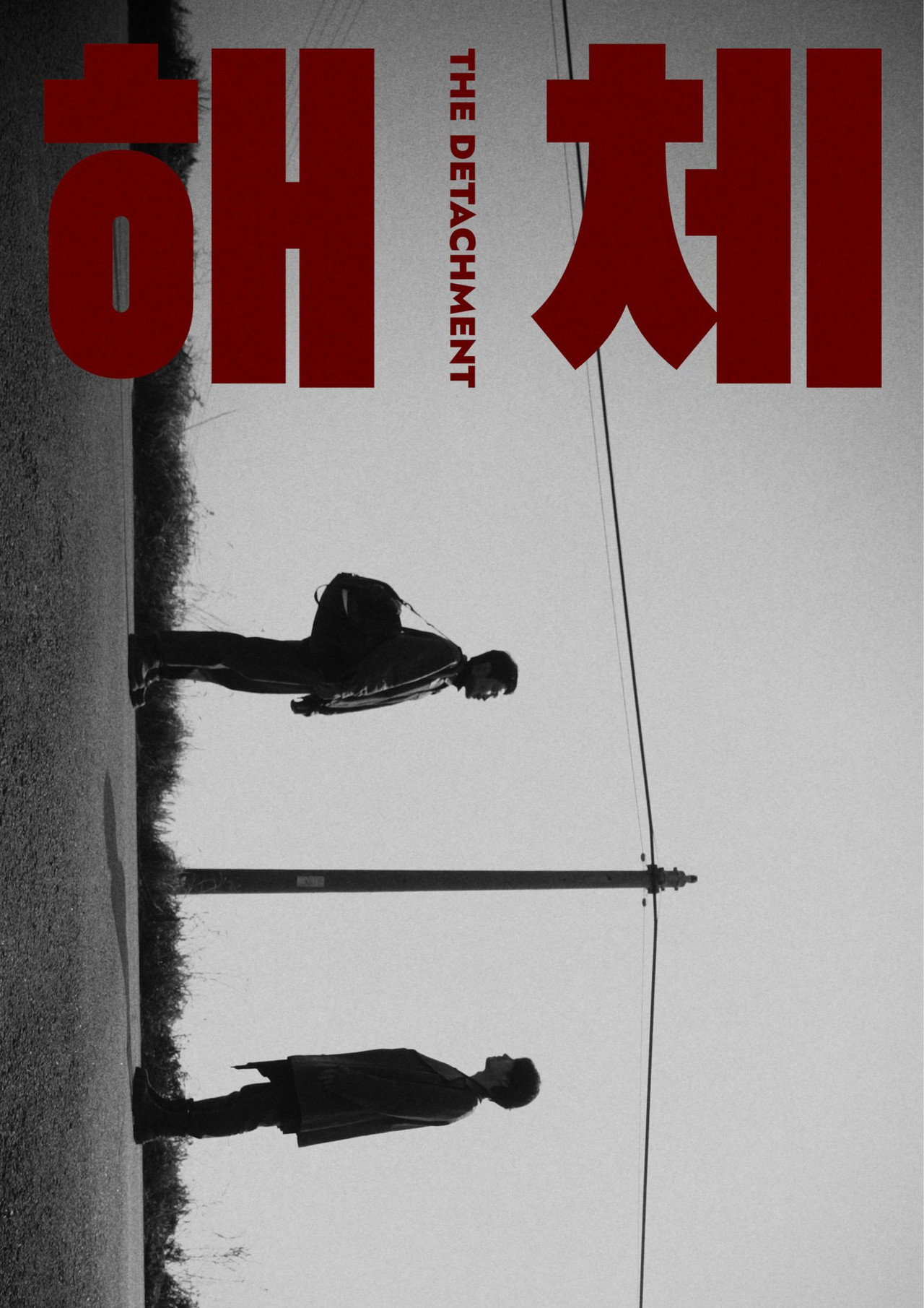 해체 filmaffisch