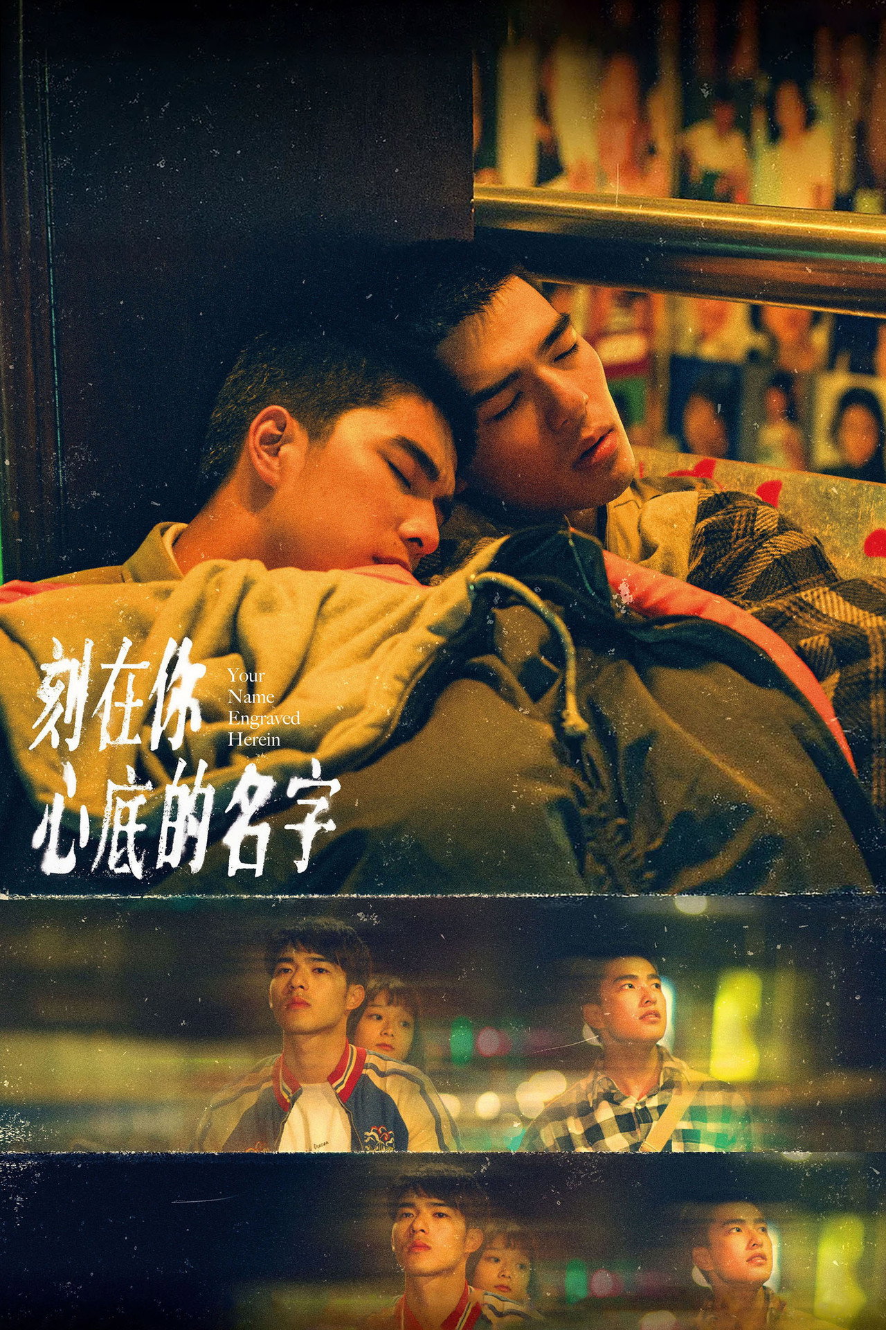 刻在你心底的名字 filmaffisch