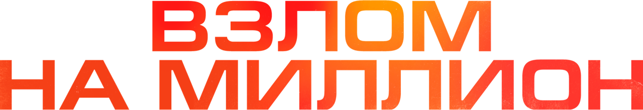 Взлом на миллион