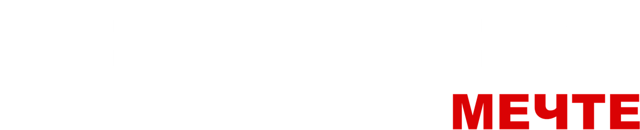 Реквием по мечте