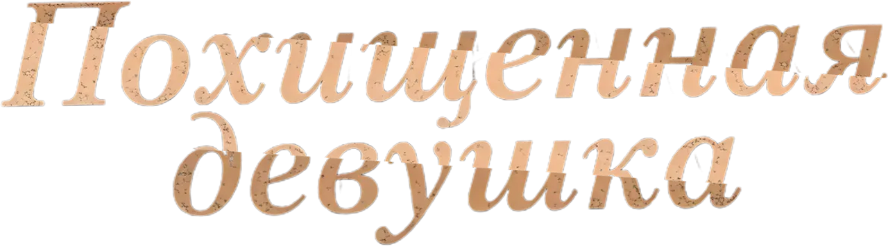 Похищенная девушка