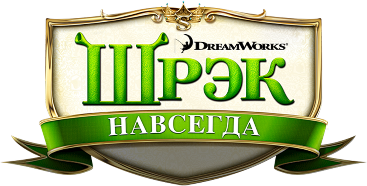 Шрэк Навсегда