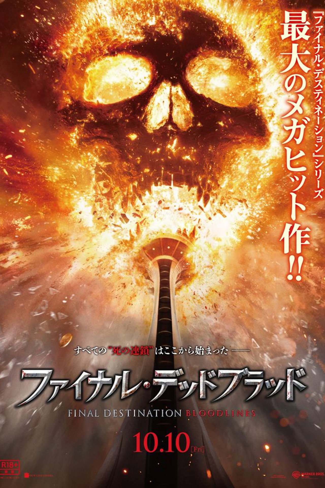 ファイナル・デッドブラッド