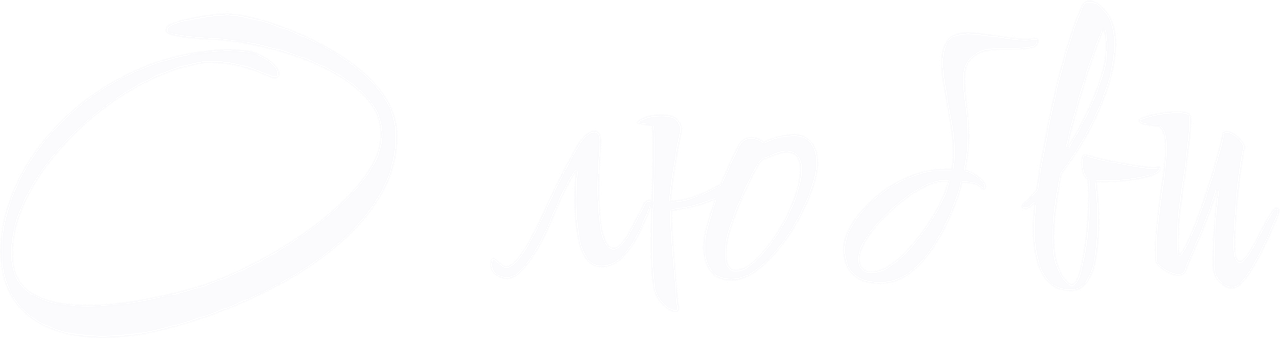 О любви