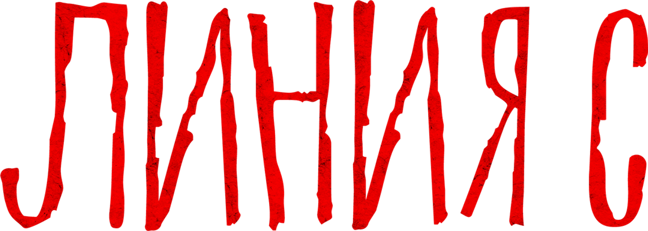 Красные нити