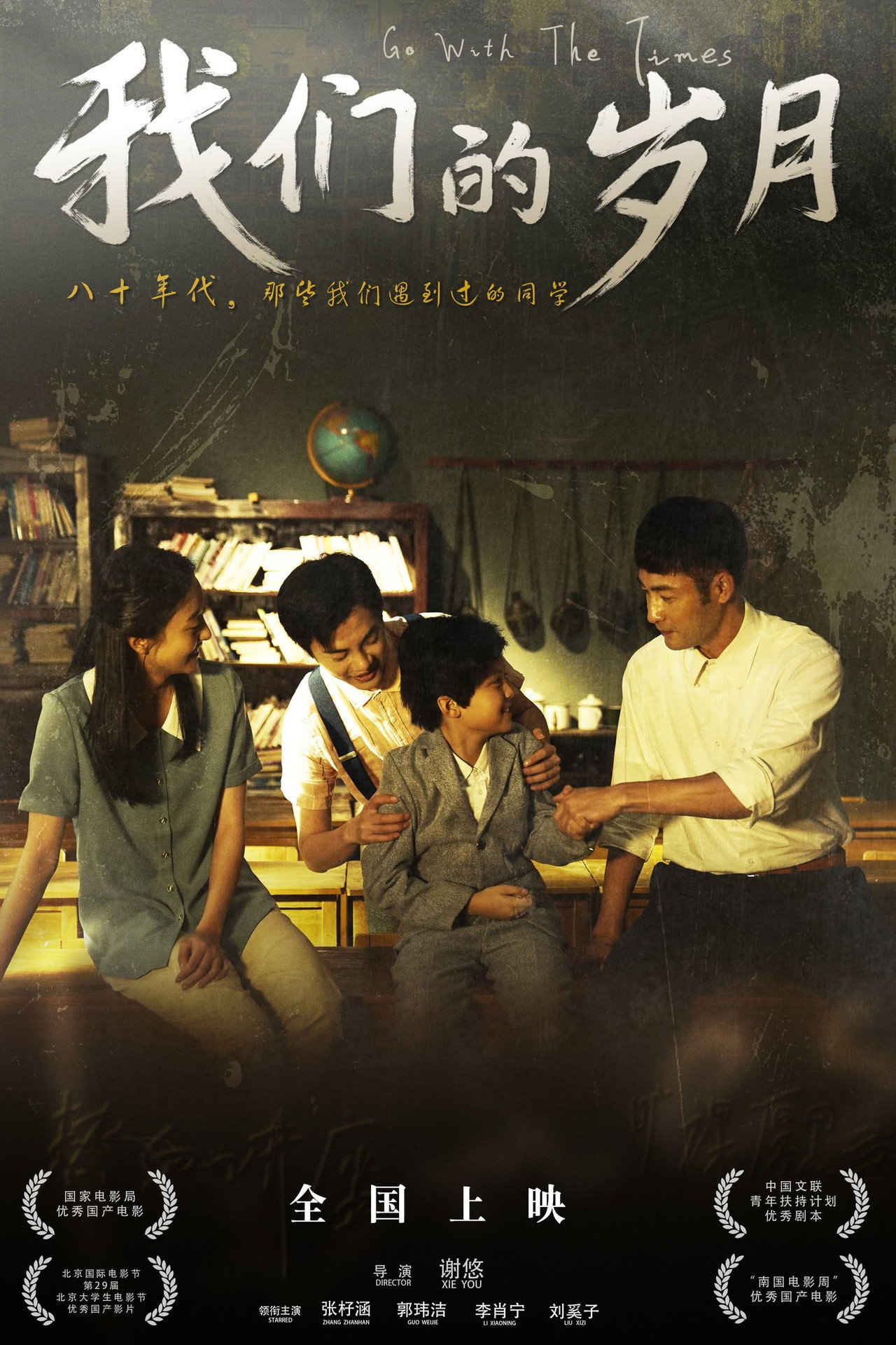 我们的岁月 filmaffisch