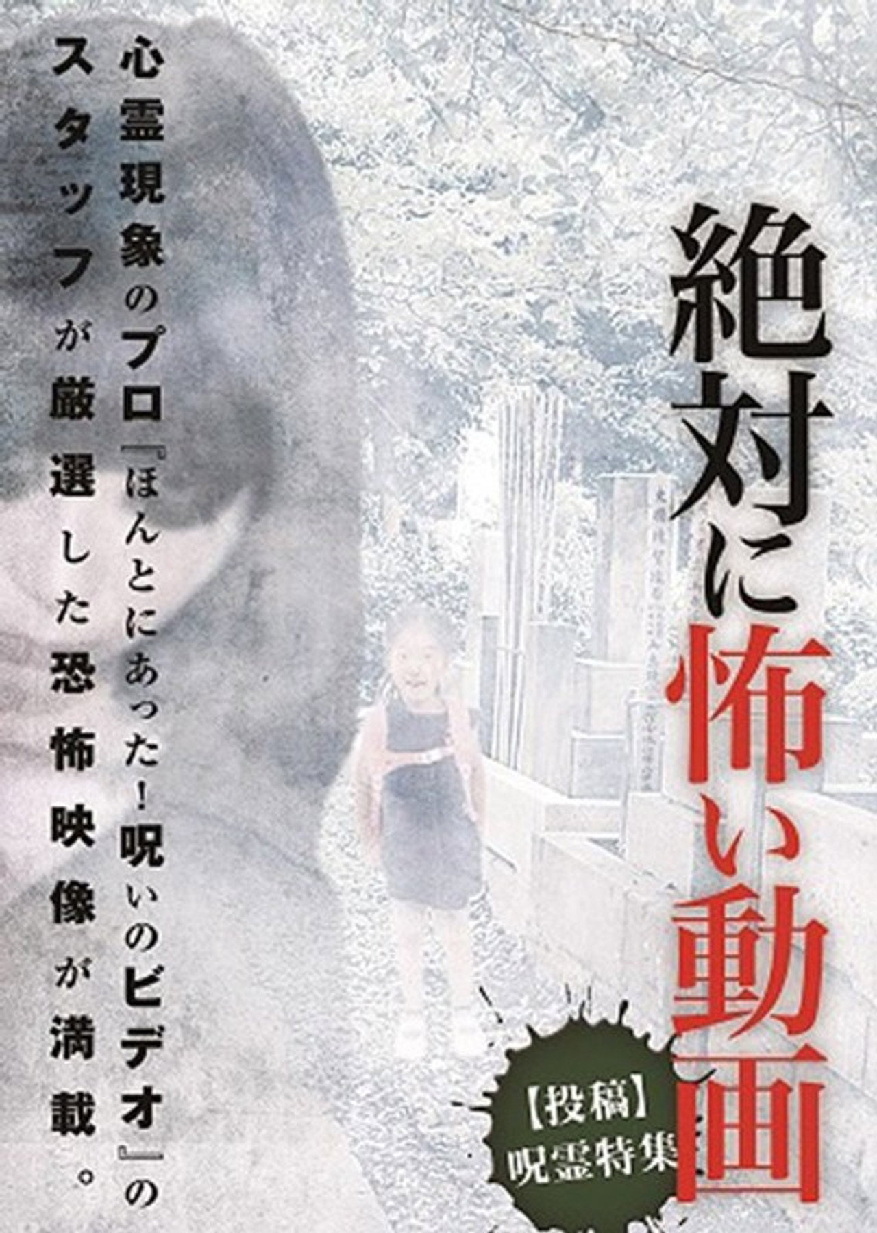絶対に怖い動画【投稿】呪霊特集 filmaffisch