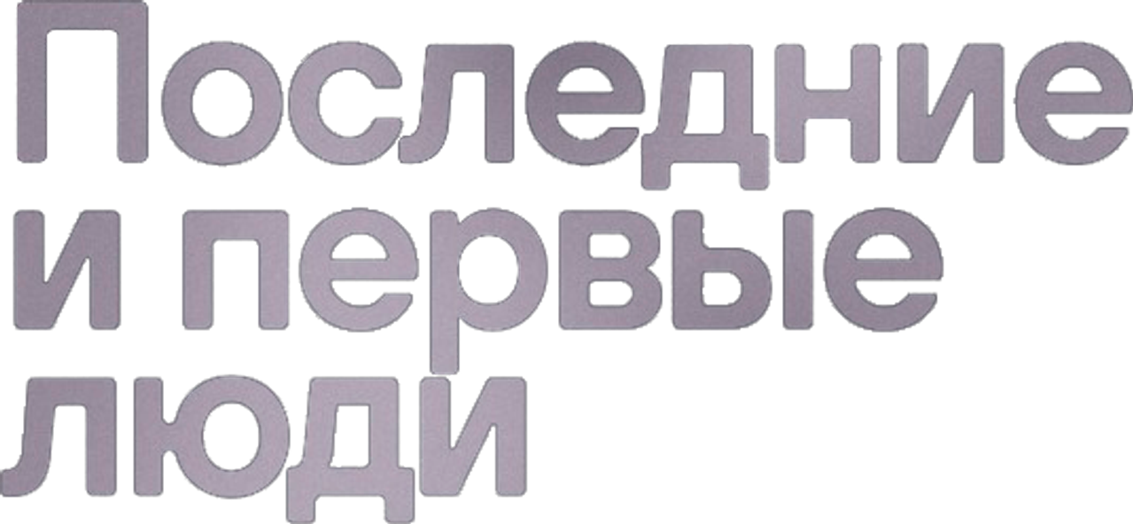 Последние и первые люди