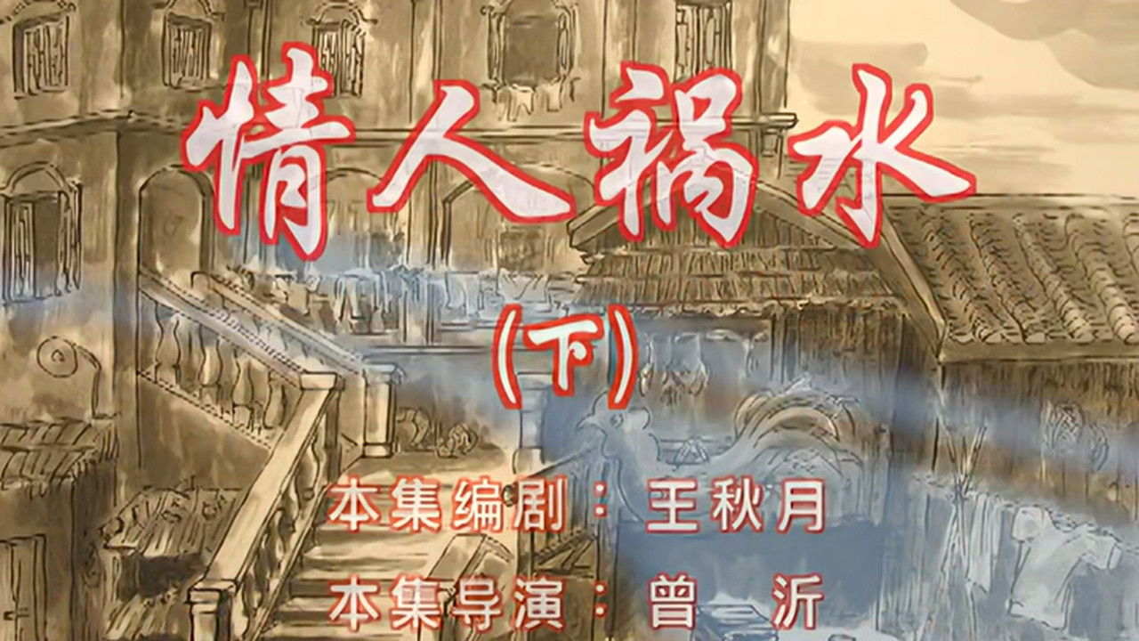 七十二家房客 — Épisode 78