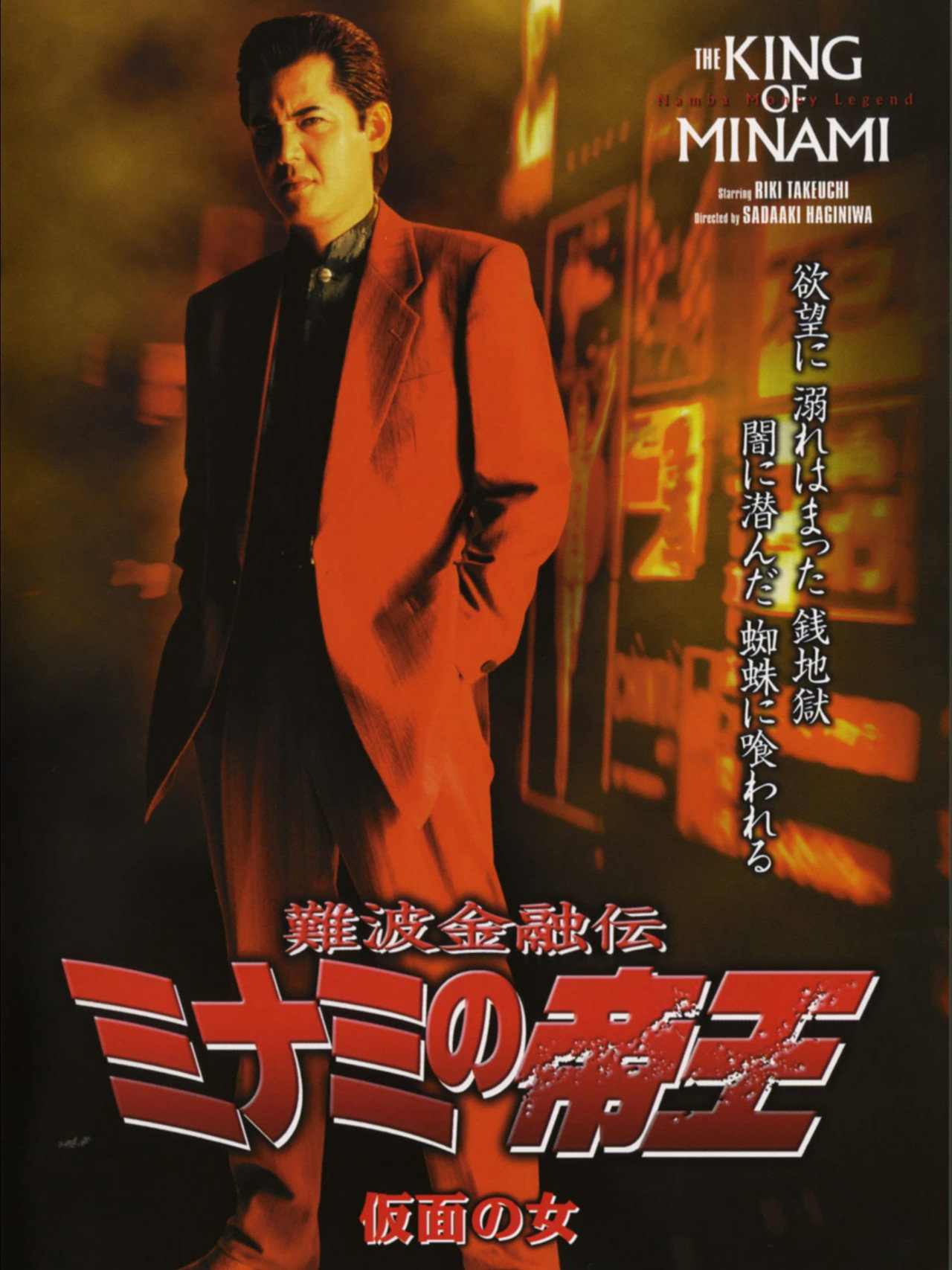 The King of Minami: The Masked Woman