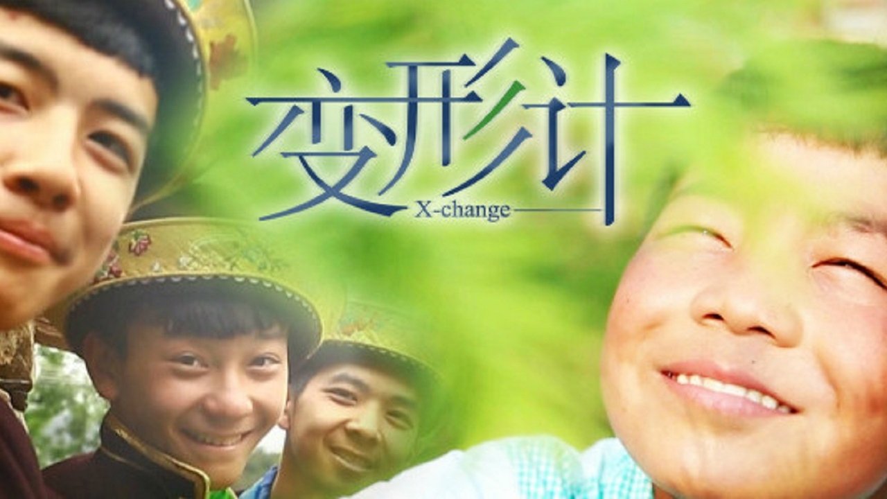 变形计