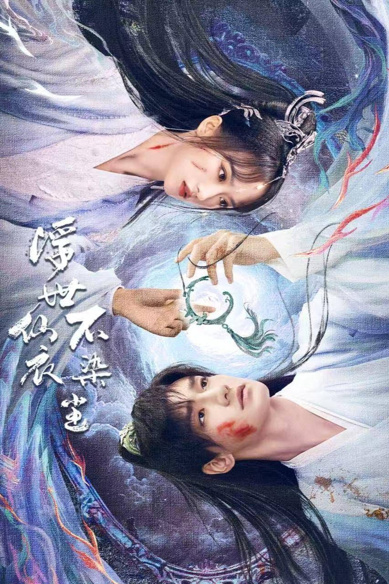 浮世仙衣不染尘 affisch