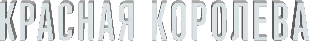 Красная королева