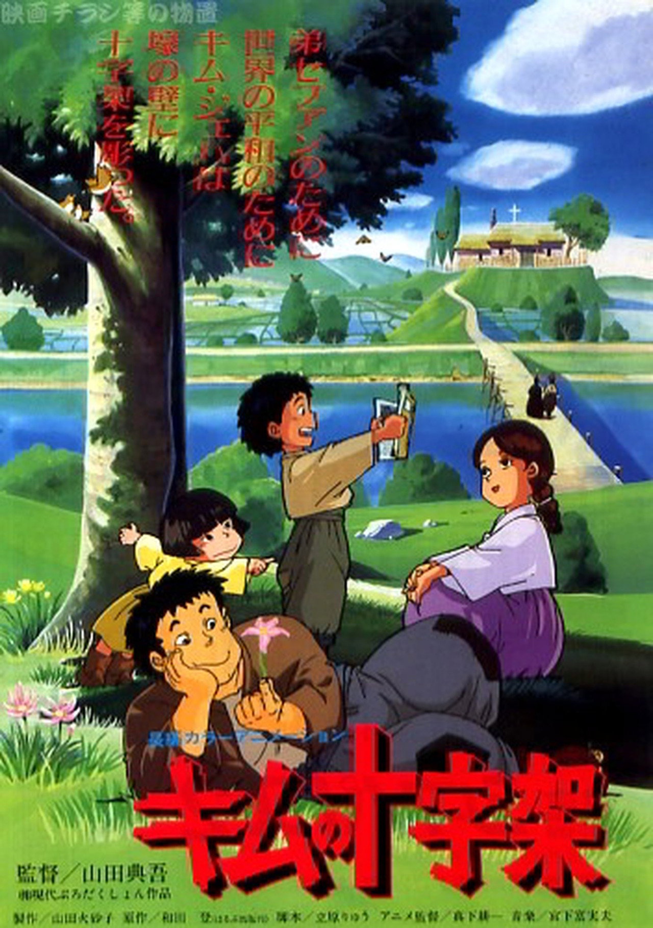 君の十字架 filmaffisch