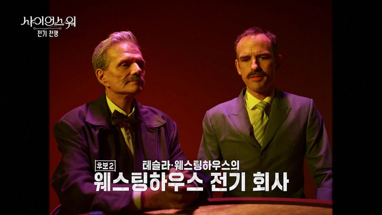 사이언스 워: 거인의 전쟁 — Épisode 5