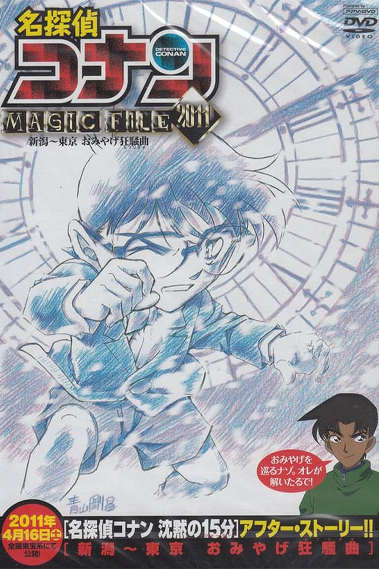 مشاهدة فيلم Detective Conan Magic File 5: Niigata - Tokyo Omiyage Capriccio مترجم بدون اعلانات - بوستر