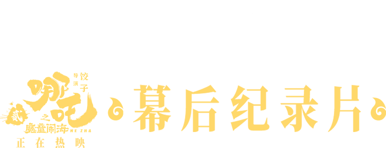 Destruction Before Construction: The Making of Ne Zha 2