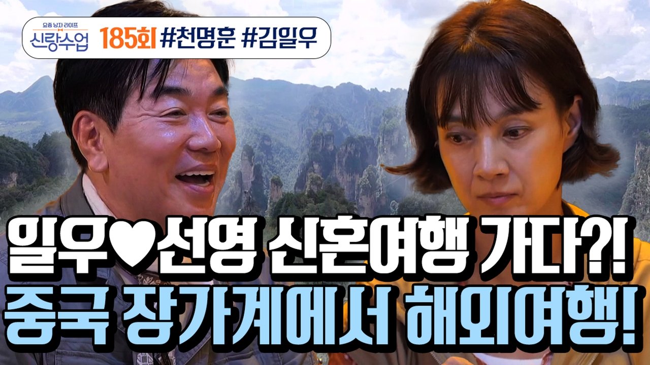 요즘 남자 라이프 - 신랑수업 - Season 1 Episode 185 : Episode 185