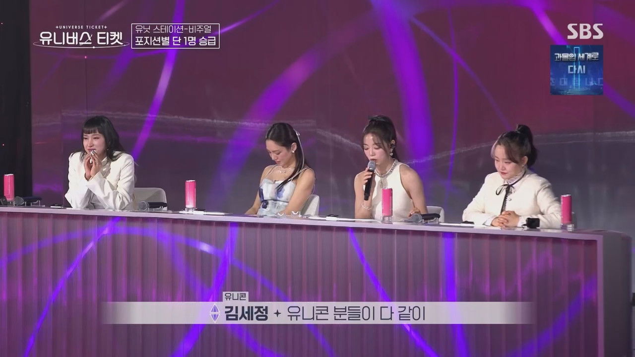 유니버스 티켓 — Épisode 8