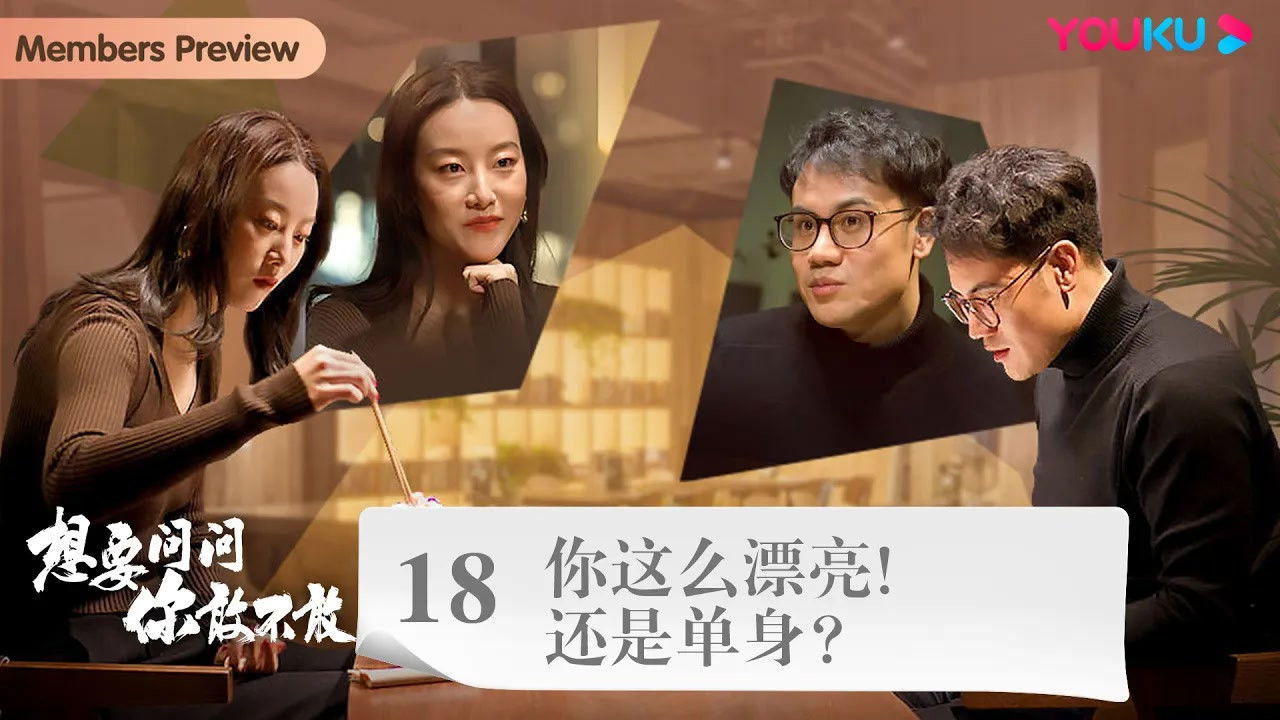 想要问问你敢不敢 — Épisode 23
