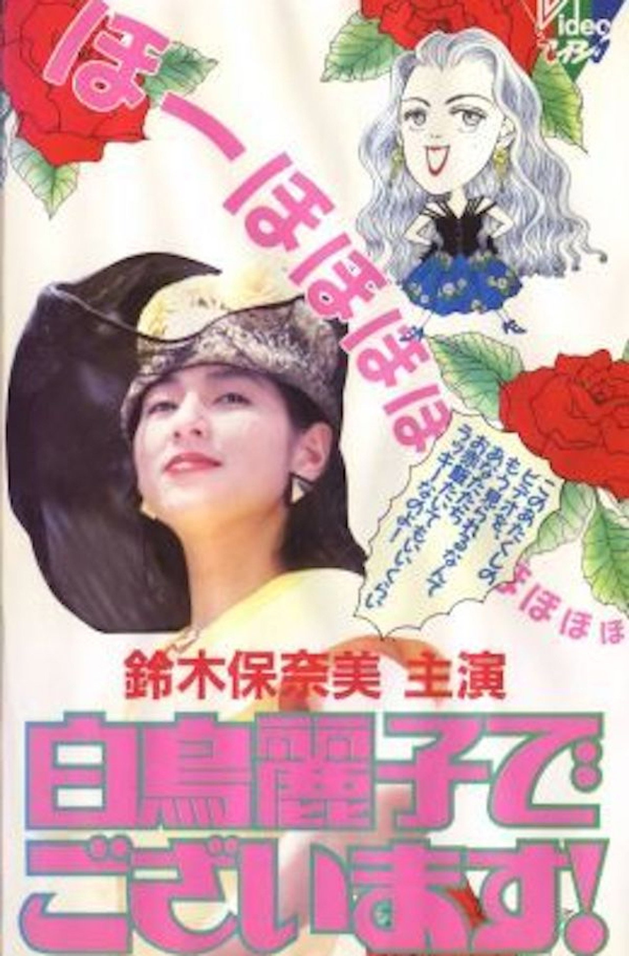 白鳥麗子でございます!
