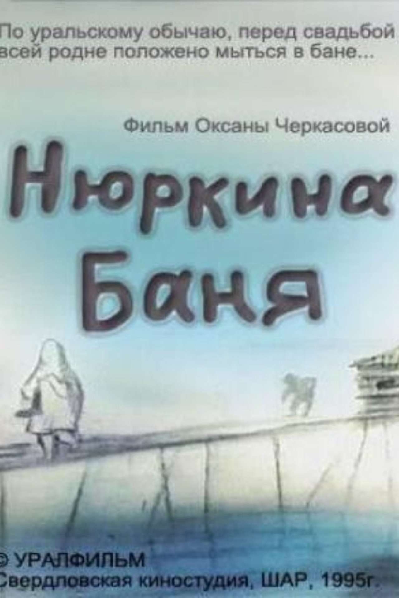 Нюркина баня Нюркина баня