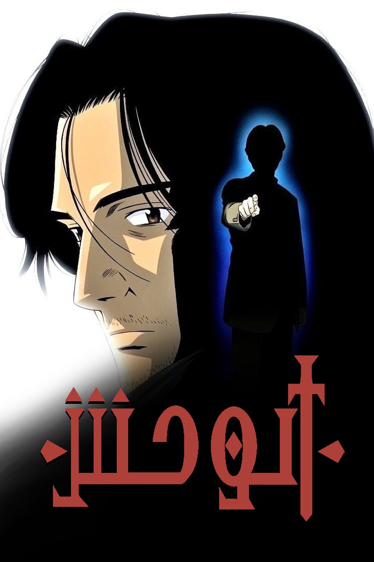 مشاهدة انمي Monster مترجم - بوستر
