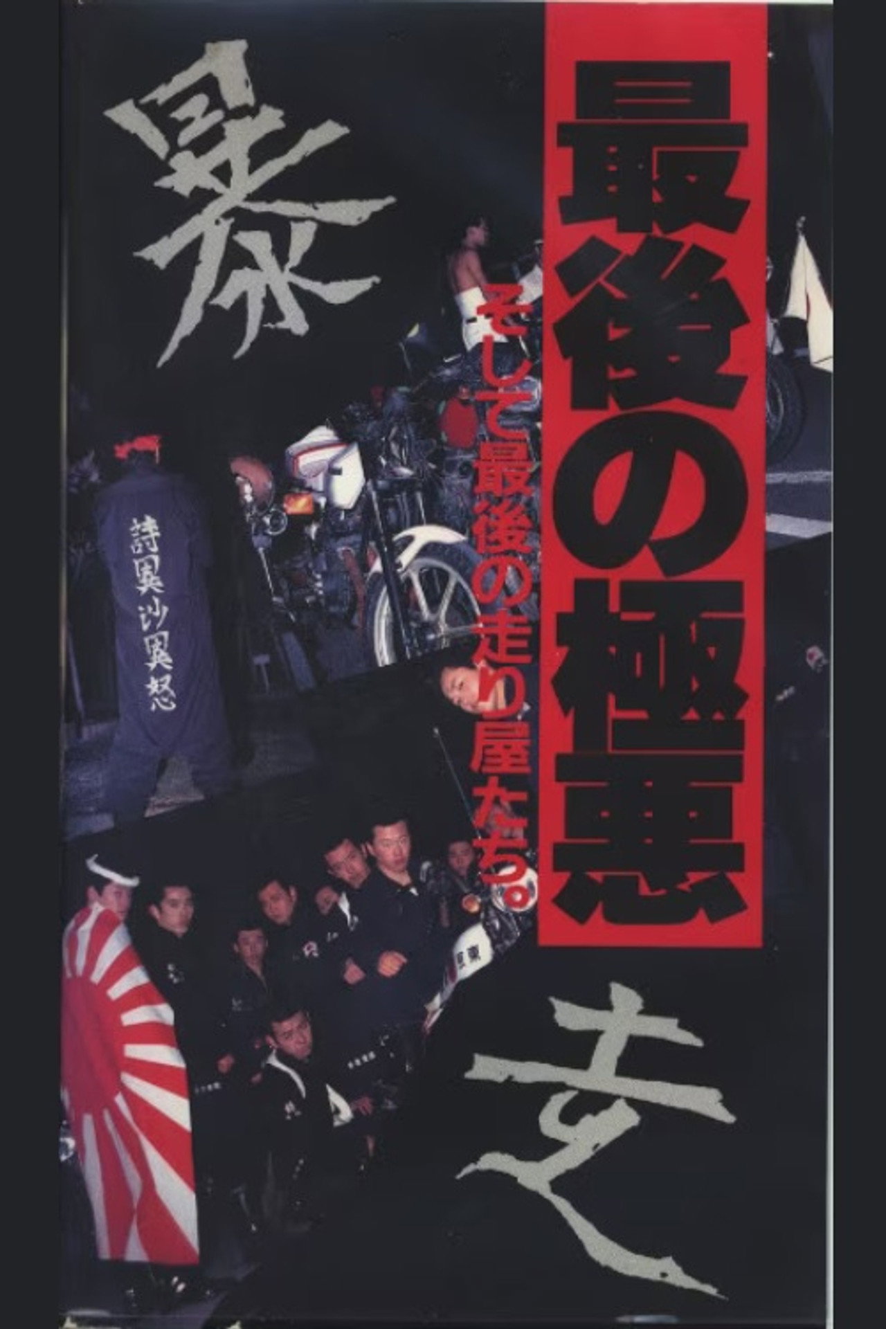 Za bōzōzoku saigo no gokuaku Backdrop