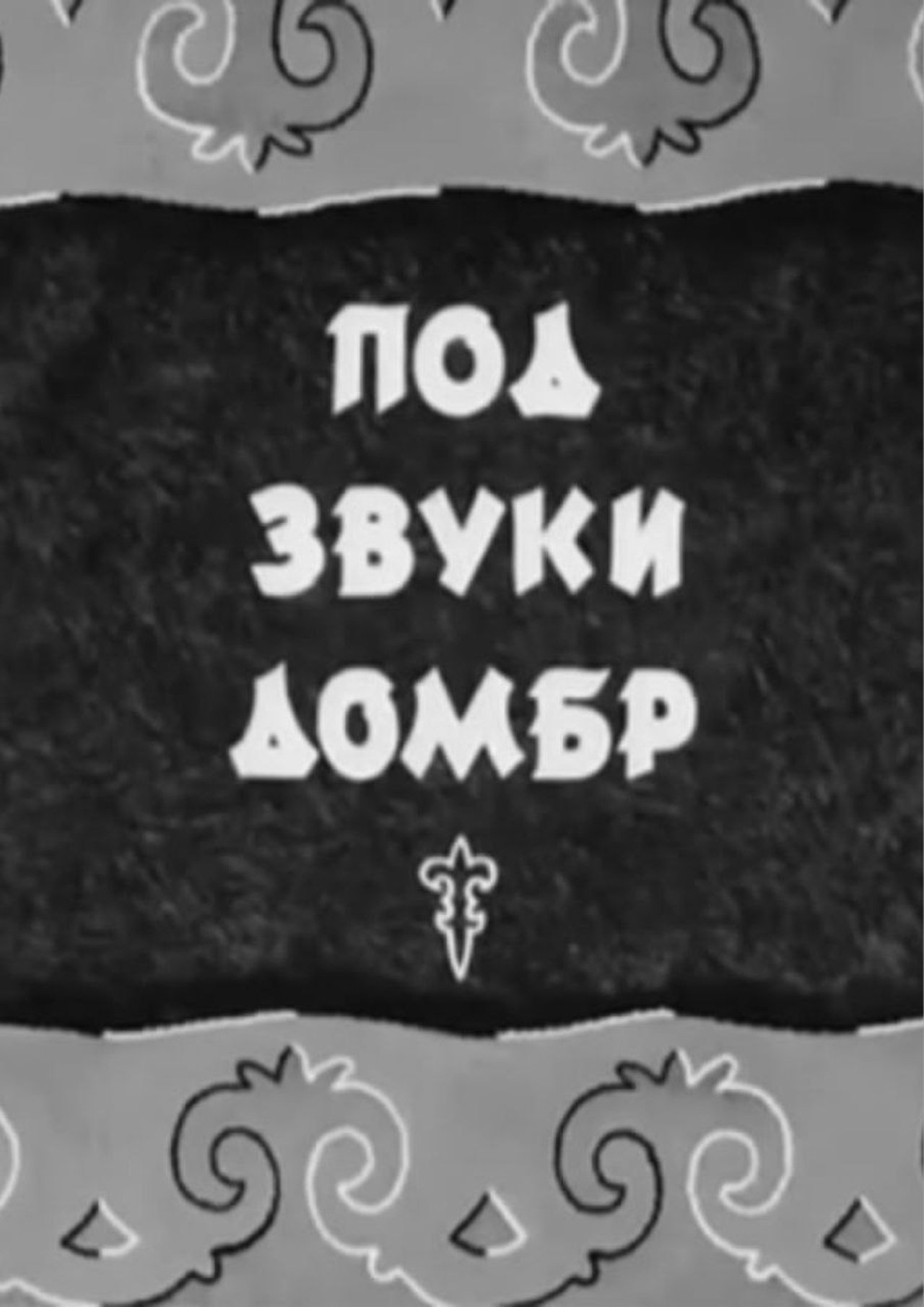 Под звуки домбр Под звуки домбр