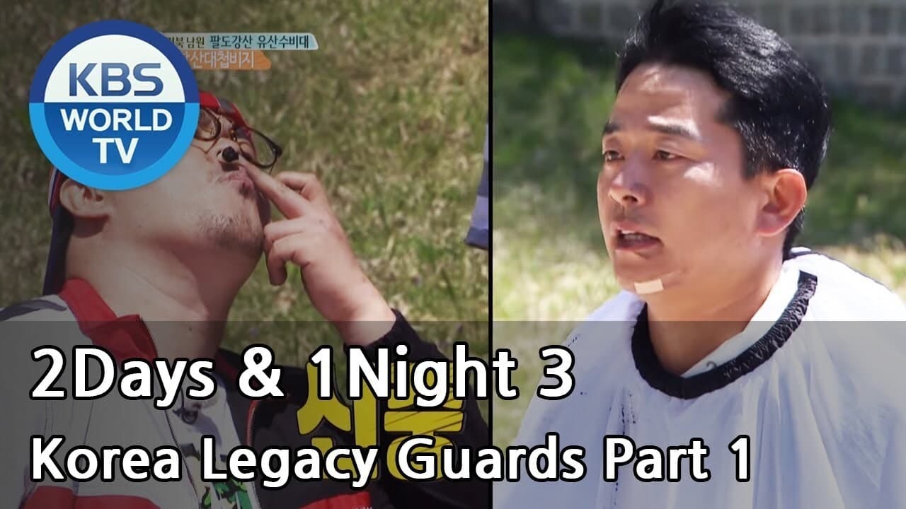 1 Night and 2 Days - Season 3 Episode 495 : Korea Legacy Guards Race (1)